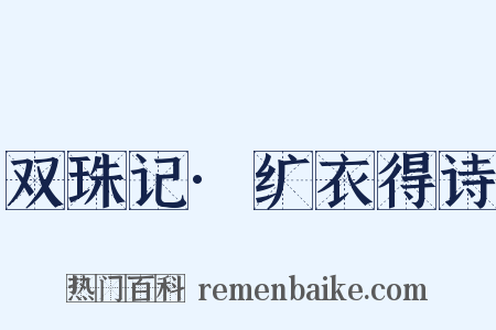 双珠记·纩衣得诗是什么意思的图片